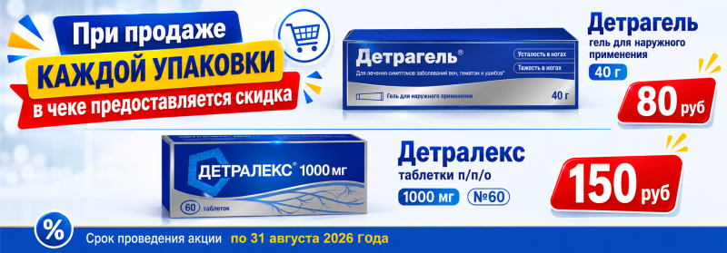Детрагель гель д/наружного применения 40г и Детралекс таб п/п/о 1000мг №60